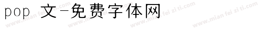 pop 文字体转换